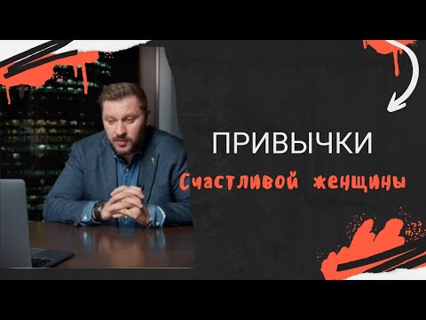 Видео: Какие привычки сделают женщину счастливой?