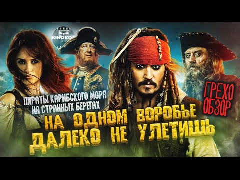 Видео: Грехо-Обзор "Пираты Карибского моря: На странных берегах"