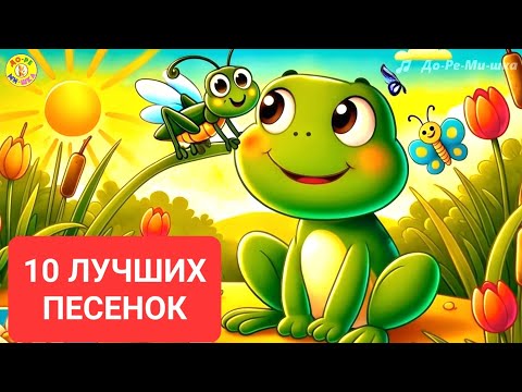 Видео: 🎶 10 лучших песенок