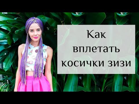 Видео: Как плести зизи |Wowkosy