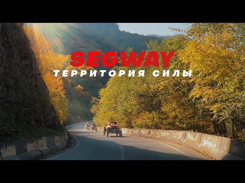 Видео: ЭКСПЕДИЦИЯ «SEGWAY: ТЕРРИТОРИЯ СИЛЫ» ЧАСТЬ 2