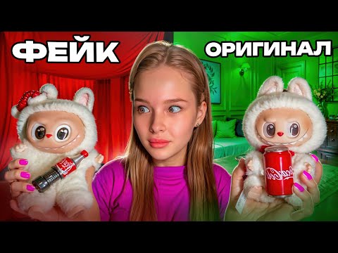 Видео: ЛАБУБУ ИЛИ ЛАФУФУ??? КАК ОТЛИЧИТЬ КОПИЮ ОТ ОРИГИНАЛА