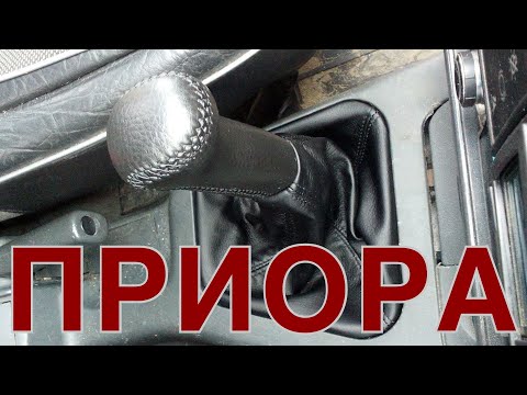 Видео: Перетяжка ручки кпп и чехла кпп Лада Приора