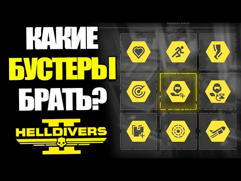 Видео: ЛУЧШИЕ БУСТЕРЫ/УСИЛИТЕЛИ В HELLDIVERS 2! | Хелдайверс 2 Гайд