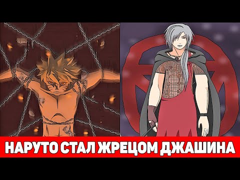 Видео: Наруто Стал Жрецом Джашина и Получил Бессмертие | Альтернативный Сюжет Наруто | Все части