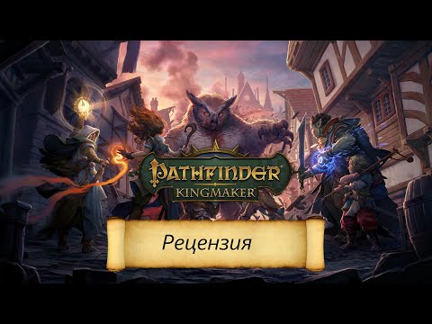 Видео: Pathfinder: Kingmaker Рецензия