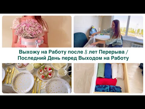 Видео: Выхожу на Работу после 8 лет Перерыва / Последний День перед Выходом на Работу / Домашние Дела