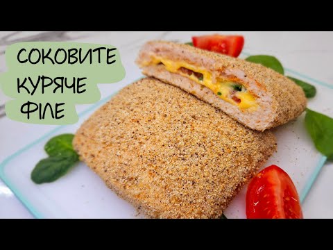 Видео: Такого з курячого філе ви ще не готували☝️ Обов'язково спробуйте!!!