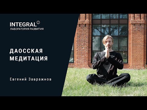 Видео: Что такое даосская медитация