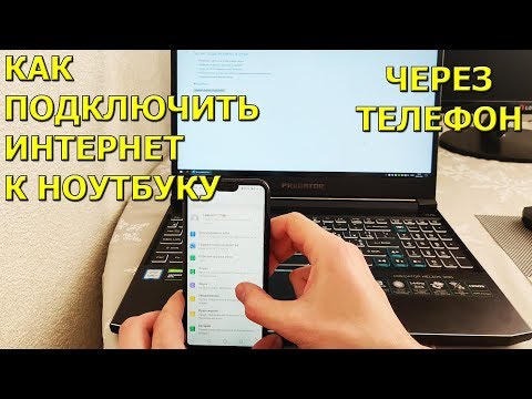 Видео: Как подключить интернет к ноутбуку через телефон!