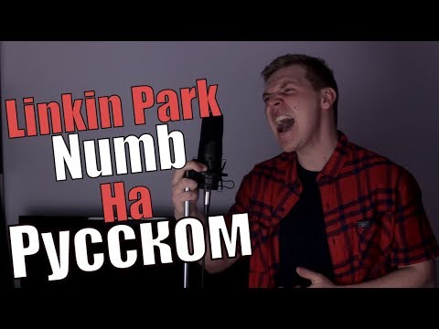 Видео: Linkin Park - Numb Перевод (Cover | Кавер На Русском) (by Foxy Tail)