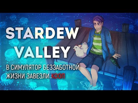 Видео: Stardew Valley в коопе с Даней #1 ● Cага о красных ботинках мистера Бобо