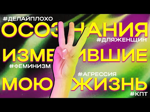Видео: Три осознания, изменившие мою жизнь!