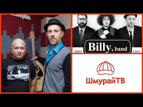 Видео: Шмурайские встречи #38 - Billy's band