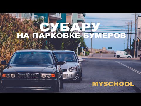 Видео: Субару на парковке Бумеров (ВИДЕО)