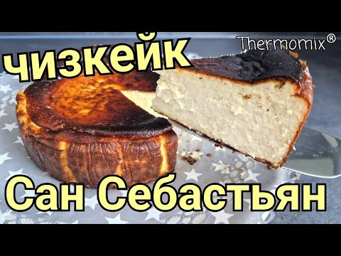 Видео: Чизкейк Сан Себастьян | San Sebastian | Термомикс® Рецепты | Thermomix® | IRAplusTHERMI