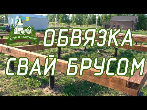 Видео: Обвязка свайного фундамента брусом || Как сделать обвязку для каркасника