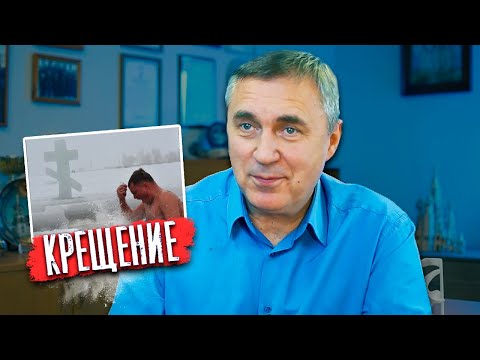 Видео: Про крещение / доктор Боровских