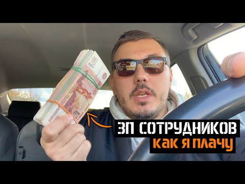Видео: LIVE: Какую я плачу ЗП. Новые сотрудники. Сварочные столы и тд