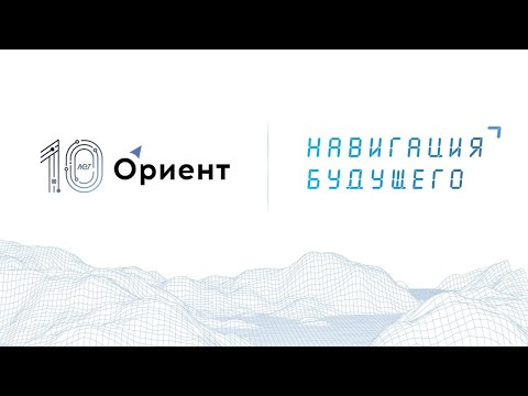 Видео: Праздничная презентация "Ориент: 10 лет к навигации будущего" 27.09.2024