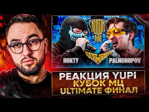 Видео: РЕАКЦИЯ YUPI НА НОКТУ vs PALMDROPOV | КУБОК МЦ: ULTIMATE | ФИНАЛ ТУРНИРА