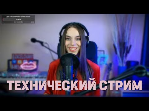 Видео: ТЕХ. СТРИМ. ПОЮ ВЖИВУЮ