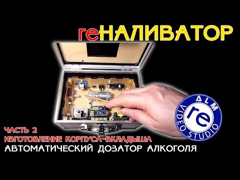 Видео: reALM. НАЛИВАТОР В ЧЕМОДАНЕ. ИЗГОТОВЛЕНИЕ КОРПУСА.