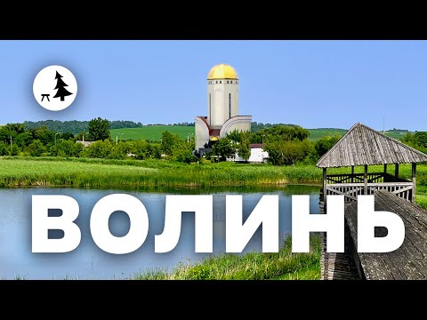 Видео: Волинь | Подорож епохами, покинуті замки та тунель кохання | Рівненщина