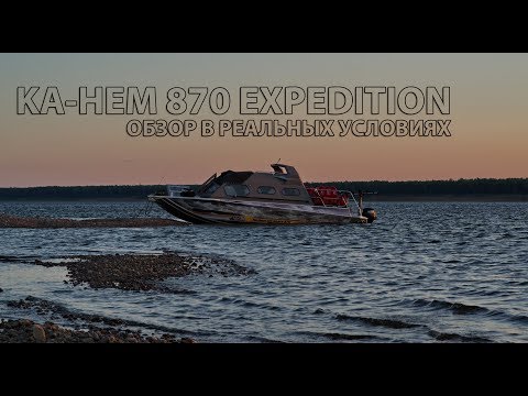 Видео: КАТЕР KA-HEM 870 EXPEDITION - Обзор в реальных условиях