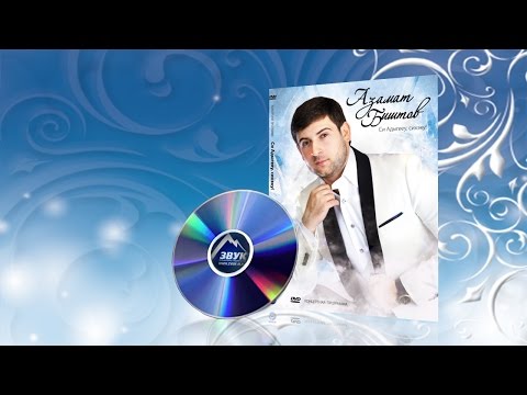 Видео: Азамат Биштов - Си Адыгееу, сихэку! | Концерт