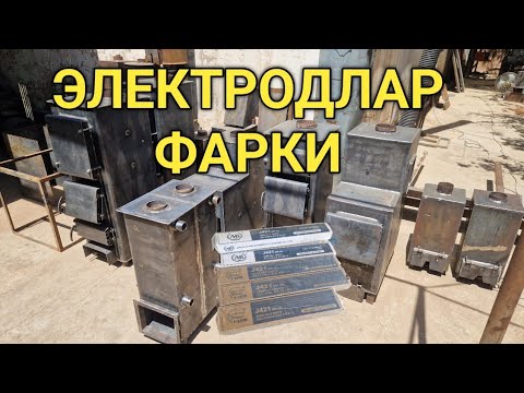 Видео: электрод танлашда адашменг! кайси электрод яхши?