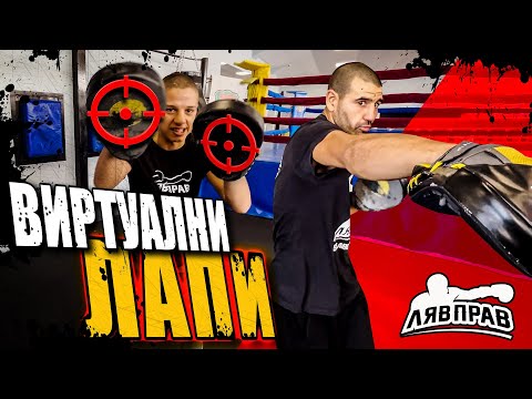 Видео: ВИРТУАЛНИ ЛАПИ #2