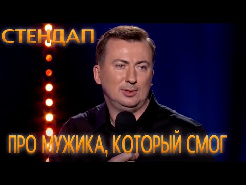 Видео: Стендап про мужика, который смог 4 раза угар прикол порвали зал - ГудНайтШоу Квартал 95