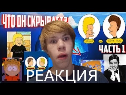 Видео: РЕАКЦИЯ НА АЙСБЕРГ БИВИСА И БАТТХЕДА-(ЧТО БЫЛО ИНТЕРЕСНО)-(TimonPlay)