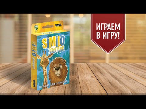 Видео: SIMILO: ЗООПАРК | играем в настольную игру на ассоциации