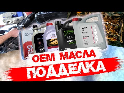 Видео: Подделка OEM масел NISSAN, TOYOTA, FORD