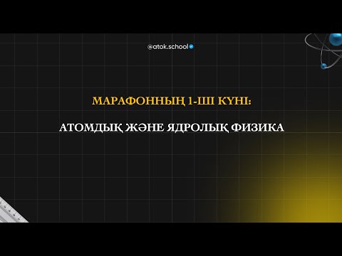 Видео: АТОМДЫҚ ЖӘНЕ ЯДРОЛЫҚ ФИЗИКА | Аток Физика 3.0 МАРАФОН | 50 БАЛЛ