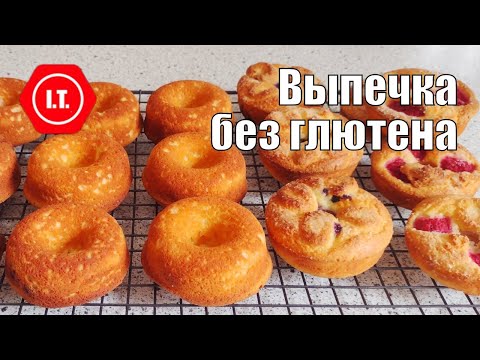 Видео: Новые виды сладкой и несладкой выпечки без глютена. Новости канала 5