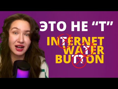 Видео: Как говорят носители: 5 способов произнести T в американском акценте