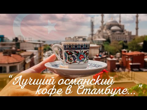 Видео: Этот стамбульский кофе стоит попробовать! Сладкий Османский кофе без сахара.