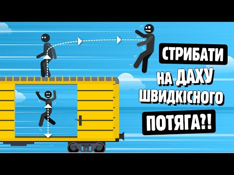 Видео: ЧИ МОЖЛИВО БІГАТИ / СТРИБАТИ / БИТИСЯ НА ДАХУ ПОТЯГА?