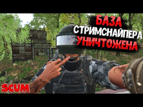 Видео: Стримснайпер получил по заслугам - Scum