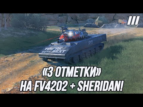 Видео: Беру «3 отметки» на танках FV4202 и Sheridan!