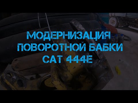 Видео: Модернизация поворотной бабки CAT 444E.