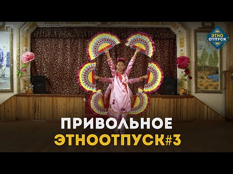 Видео: Этноотпуск на два дня. Сюжет о Привольном