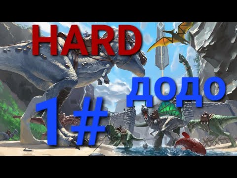 Видео: [ARK MOBILE] играю на ХАРДЕ[1#]