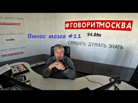 Видео: С.В. Савельев: "Вынос мозга" Выпуск №11