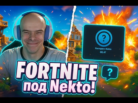Видео: FORTNITE ПОД NEKTO😁| СПАС ДЕВУШКУ ОТ БЫВШЕГО😯| N1KKI_FN