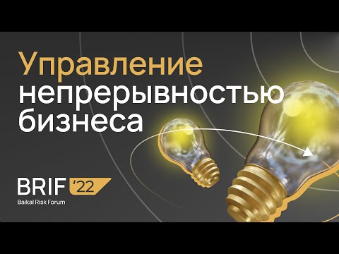 Видео: BRIF'22 Управление непрерывностью бизнеса