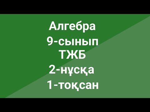 Видео: Алгебра  9-сынып  ТЖБ  2-нұсқа  1-тоқсан